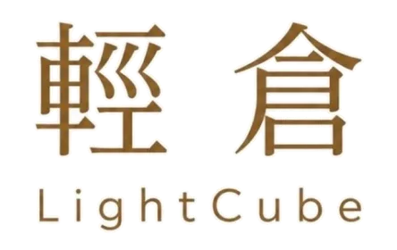 輕倉LightCube